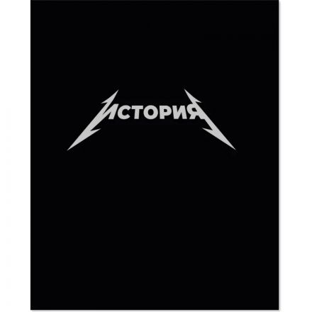 Тетрадь предметная набор Комус Класс  Металика 12 шт., 48., А5