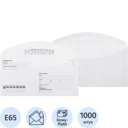 Конверт Куда-Кому E65 декстрин 110х220 80г без внут.зап. КОМУС 1000 шт/уп Конверт Куда-Кому E65 декстрин 110х220 80г без внут.зап. КОМУС 1000 шт/уп