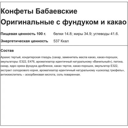 Конфеты шоколадные Бабаевские Оригинальные с фундуком и какао, 1кг