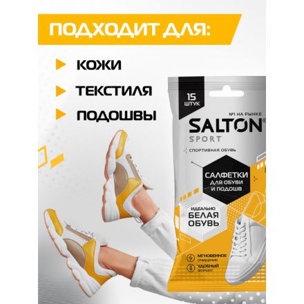 Салфетки салфетки для очищения  белой обуви и подошв (20) SALTON