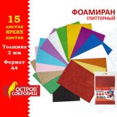 Пористая резина/фоамиран А4, 2 мм, НАБОР, 15 листов, 15 цветов, яркие цвета, блестки, ОСТРОВ СОКРОВИЩ, 665102