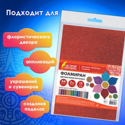 Пористая резина/фоамиран А4, 2 мм, НАБОР, 15 листов, 15 цветов, яркие цвета, блестки, ОСТРОВ СОКРОВИЩ, 665102