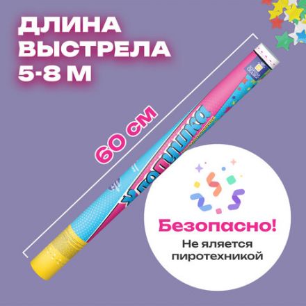 Хлопушка пневматическая 60 см "XXL ЗВЕЗДЫ", фольга, ассорти, ЗОЛОТАЯ СКАЗКА, 592466