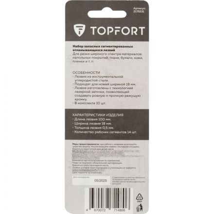 Лезвие TOPFORT 18 мм 14 сегментов 10 шт/уп Лезвие TOPFORT 18 мм 14 сегментов 10 шт/уп