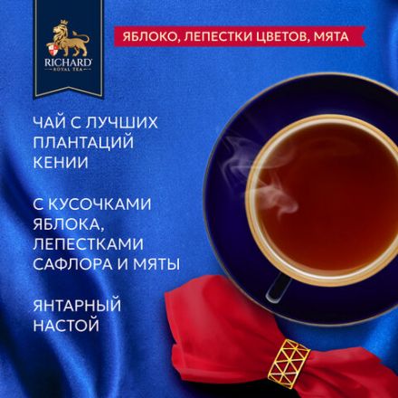 Чай RICHARD "Royal Garden Bouquet" черный с яблоком и мятой, 100 пакетиков по 1,7 г, 102737 Чай RICHARD "Royal Garden Bouquet" черный с яблоком и мятой, 100 пакетиков по 1,7 г, 102737