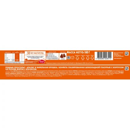 Конфеты Родные просторы с вафельной крошкой125г