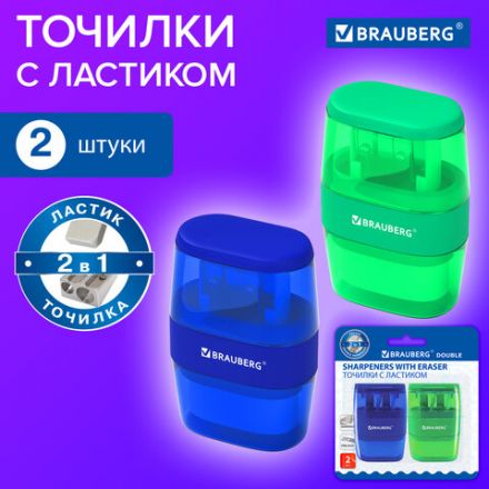 Точилки с ластиком 2 в 1 BRAUBERG "Double", НАБОР 2 ШТУКИ, 2 отверстия, синяя и зеленая, блистер, 271995