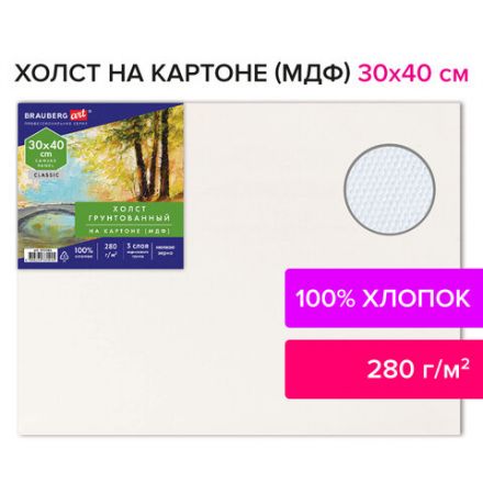 Холст на картоне (МДФ), 30х40 см, 280 г/м2, грунтованный, 100% хлопок, BRAUBERG ART CLASSIC, 192186 Холст на картоне (МДФ), 30х40 см, 280 г/м2, грунтованный, 100% хлопок, BRAUBERG ART CLASSIC, 192186