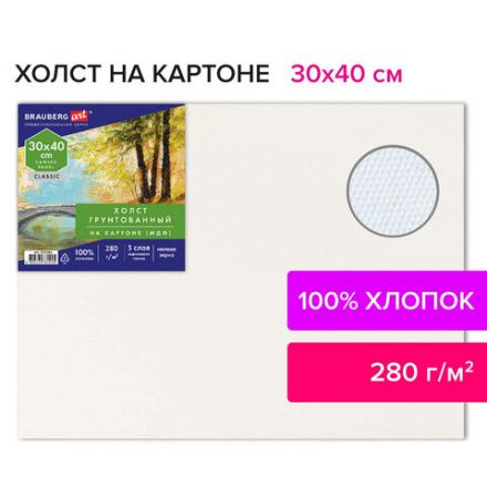 Холст на картоне (МДФ), 30х40 см, 280 г/м2, грунтованный, 100% хлопок, BRAUBERG ART CLASSIC, 192186 Холст на картоне (МДФ), 30х40 см, 280 г/м2, грунтованный, 100% хлопок, BRAUBERG ART CLASSIC, 192186
