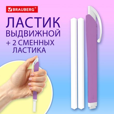 Ластик выдвижной + 2 сменных ластика BRAUBERG "TRIOS", 124х12х12 мм, лавандовый корпус, 272691