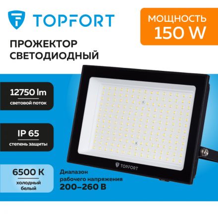 Прожектор светодиодный TOPFORT LED FL 150W 6500K 12750Лм IP65