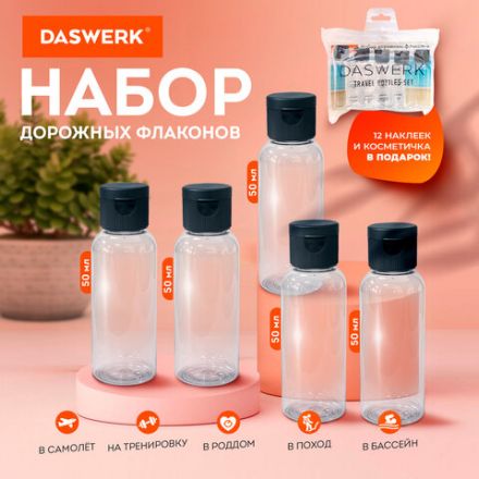 Дорожный набор флаконов в косметичке с наклейками, 5х50 мл, цвет черный, DASWERK (ДАСВЕРК), 609306