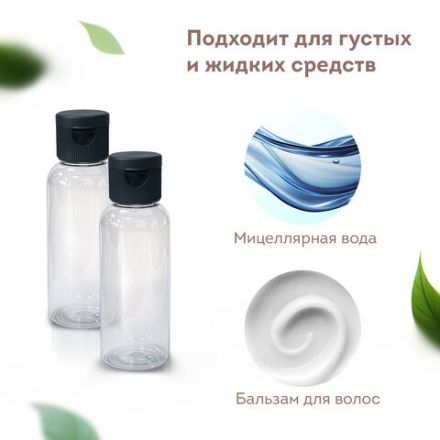 Дорожный набор флаконов в косметичке с наклейками, 5х50 мл, цвет черный, DASWERK (ДАСВЕРК), 609306