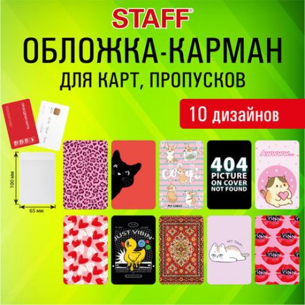 Обложка-карман для карт и пропусков "Cool Mix 2", 100х65 мм, 10 дизайнов ассорти, ПВХ, STAFF, 238858