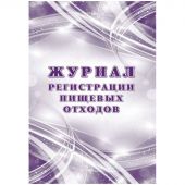 Журнал регистрации пищевых отходов А4 офсет блок 60г/обл.160г 64стр КЖ-7452