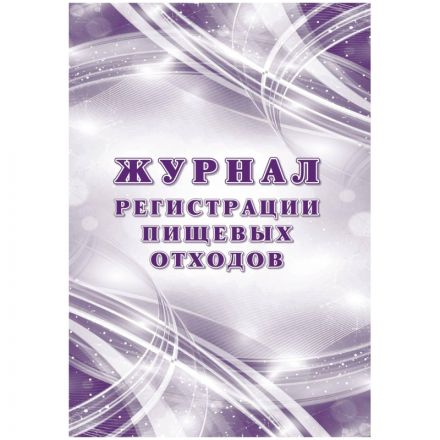 Журнал регистрации пищевых отходов А4 офсет блок 60г/обл.160г 64стр КЖ-7452