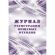 Журнал регистрации пищевых отходов А4 офсет блок 60г/обл.160г 64стр КЖ-7452