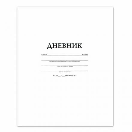 Дневник БЕЛЫЙ, HATBER, на скобе, обложка мелованный картон, 005189, 40Д5B_03610