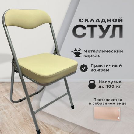 Стул складной для дома и офиса РС04К комфорт, серебристый каркас, кожзам бежевый