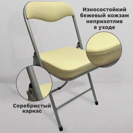 Стул складной для дома и офиса РС04К комфорт, серебристый каркас, кожзам бежевый