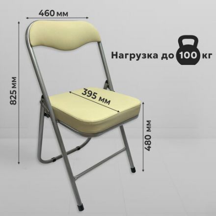Стул складной для дома и офиса РС04К комфорт, серебристый каркас, кожзам бежевый