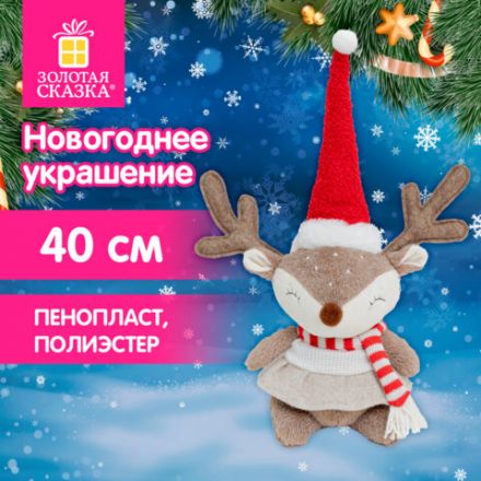 Украшение новогоднее интерьерное 40 см "Веселый оленёнок", полиэстер, ЗОЛОТАЯ СКАЗКА, 592508