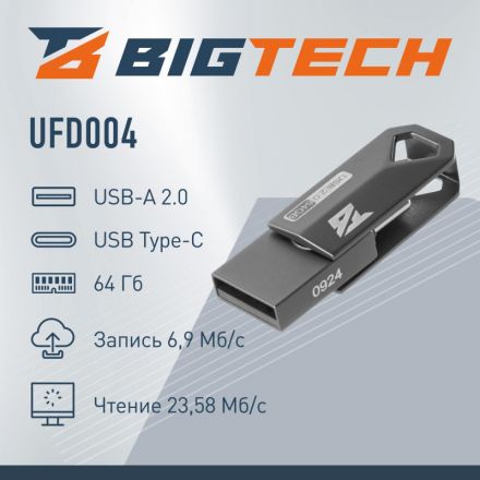 Флеш-память BigTech UFD004, USB2.0, 64GB Флеш-память BigTech UFD004, USB2.0, 64GB