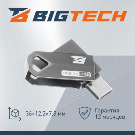 Флеш-память BigTech UFD004, USB2.0, 64GB Флеш-память BigTech UFD004, USB2.0, 64GB