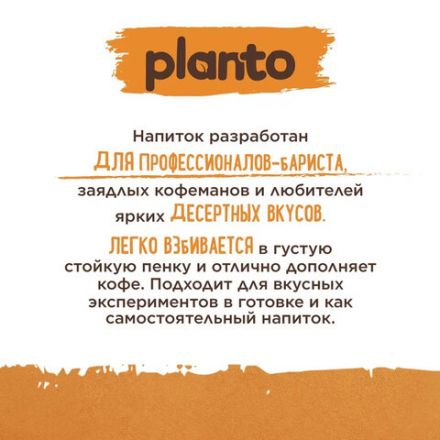 Напиток PLANTO "Barista" со вкусом карамели, 1 л Напиток PLANTO "Barista" со вкусом карамели, 1 л