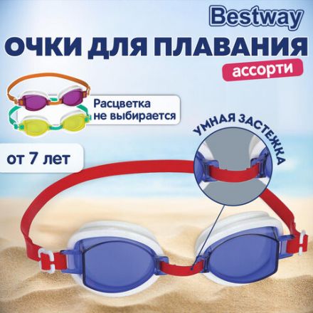 Очки для плавания "Ocean Wave" от 7 лет, АССОРТИ, BESTWAY, 21048 Очки для плавания "Ocean Wave" от 7 лет, АССОРТИ, BESTWAY, 21048