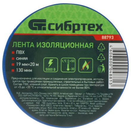 Изолента ПВХ 19 мм х 20 м, СИБРТЕХ, 130 мкм, цвет – синий, 88793 Изолента ПВХ 19 мм х 20 м, СИБРТЕХ, 130 мкм, цвет – синий, 88793