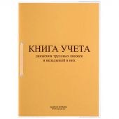 Книга учета движения трудовых книжек и вкладышей нов.ред. КД-01