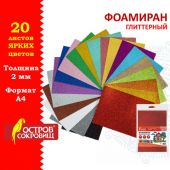 Пористая резина/фоамиран А4, 2 мм, НАБОР, 20 листов, 20 цветов, яркие цвета, блестки, ОСТРОВ СОКРОВИЩ, 665103