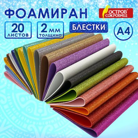 Пористая резина/фоамиран А4, 2 мм, НАБОР, 20 листов, 20 цветов, яркие цвета, блестки, ОСТРОВ СОКРОВИЩ, 665103