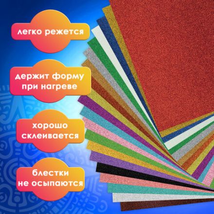 Пористая резина/фоамиран А4, 2 мм, НАБОР, 20 листов, 20 цветов, яркие цвета, блестки, ОСТРОВ СОКРОВИЩ, 665103