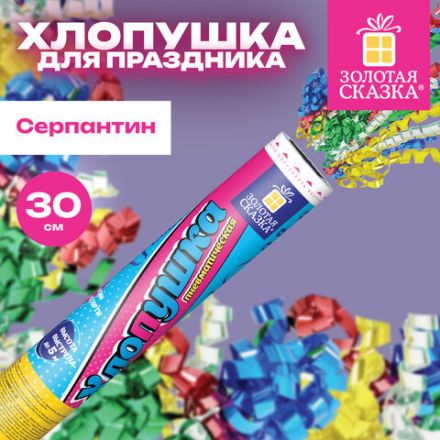 Хлопушка пневматическая 30 см "Серпантин" фольга, конфетти ассорти, ЗОЛОТАЯ СКАЗКА, 592467