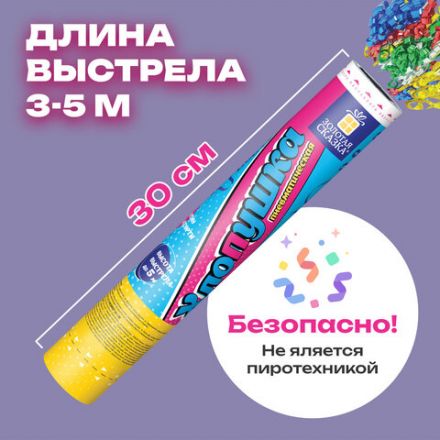 Хлопушка пневматическая 30 см "Серпантин" фольга, конфетти ассорти, ЗОЛОТАЯ СКАЗКА, 592467