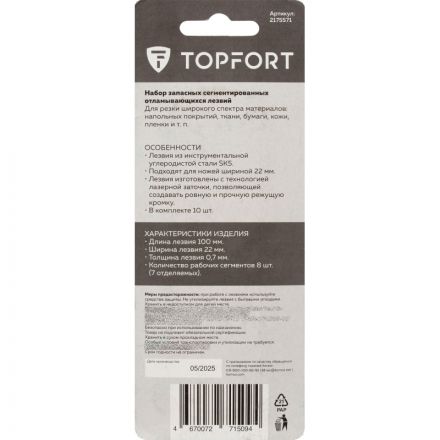 Лезвие TOPFORT 22 мм сталь SK5 10 шт /уп SX23T-10