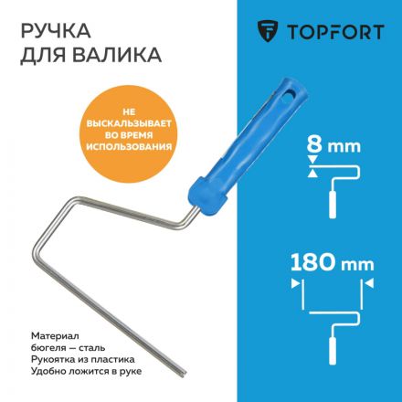 Ручка для валика TOPFORT 18 см бюгель 8 мм