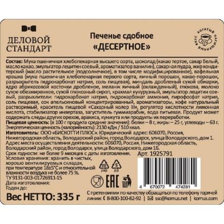 Печенье Деловой Стандарт сдобное Десертное, 335 гр Печенье Деловой Стандарт сдобное Десертное, 335 гр