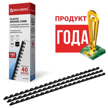 Пружины пластиковые для переплета, КОМПЛЕКТ 100 шт., 8 мм (для сшивания 21-40 л.), черные, BRAUBERG, 530811 Пружины пластиковые для переплета, КОМПЛЕКТ 100 шт., 8 мм (для сшивания 21-40 л.), черные, BRAUBERG, 530811
