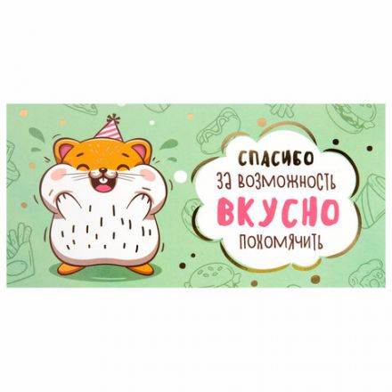 Конверт для денег "Креатифф" 166х82 мм, глиттер, фольга ЗОЛОТАЯ СКАЗКА, 12 дизайнов, 116361