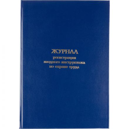 Журнал регистрации вводного инструктажа по охране труда, бумвинил,96л,офсет