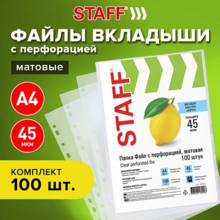 Папки-файлы перфорированные, А4, STAFF "ЭКОНОМ", КОМПЛЕКТ 100 шт., матовые, 45 мкм, 226832 Папки-файлы перфорированные, А4, STAFF "ЭКОНОМ", КОМПЛЕКТ 100 шт., матовые, 45 мкм, 226832