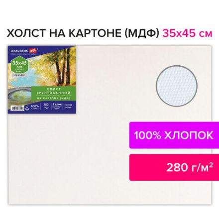 Холст на картоне (МДФ), 35х45 см, 280 г/м2, грунтованный, 100% хлопок, BRAUBERG ART CLASSIC, 192187 Холст на картоне (МДФ), 35х45 см, 280 г/м2, грунтованный, 100% хлопок, BRAUBERG ART CLASSIC, 192187