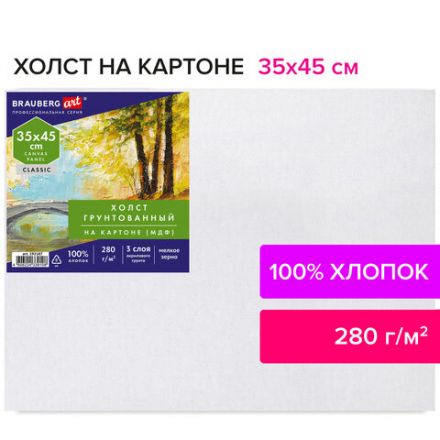 Холст на картоне (МДФ), 35х45 см, 280 г/м2, грунтованный, 100% хлопок, BRAUBERG ART CLASSIC, 192187 Холст на картоне (МДФ), 35х45 см, 280 г/м2, грунтованный, 100% хлопок, BRAUBERG ART CLASSIC, 192187