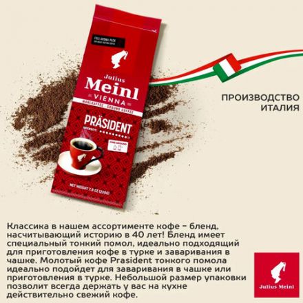 Кофе молотый JULIUS MEINL "Prasident Classic Collection", 220 г, ИТАЛИЯ, 97740