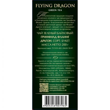 Чай зеленый листовой Greenfield Flying Dragon, 200гр