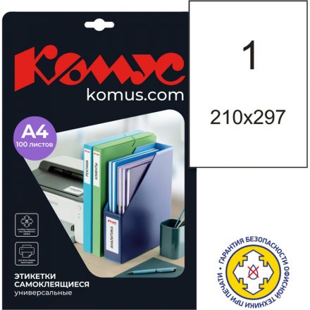 Этикетки самоклеящиеся глянцевые Promega label (Комус) А4 210х297 мм 1 штука на листе белые (100 листов в упаковке)