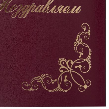 Папка адресная бумвинил "ПОЗДРАВЛЯЕМ!" с виньетками, А4, бордовая, индивидуальная упаковка, STAFF "Basic", 129632